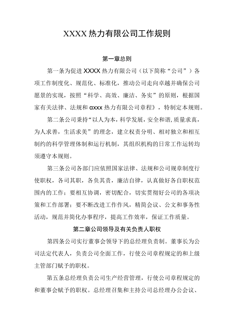 热力有限公司工作规则.docx_第1页