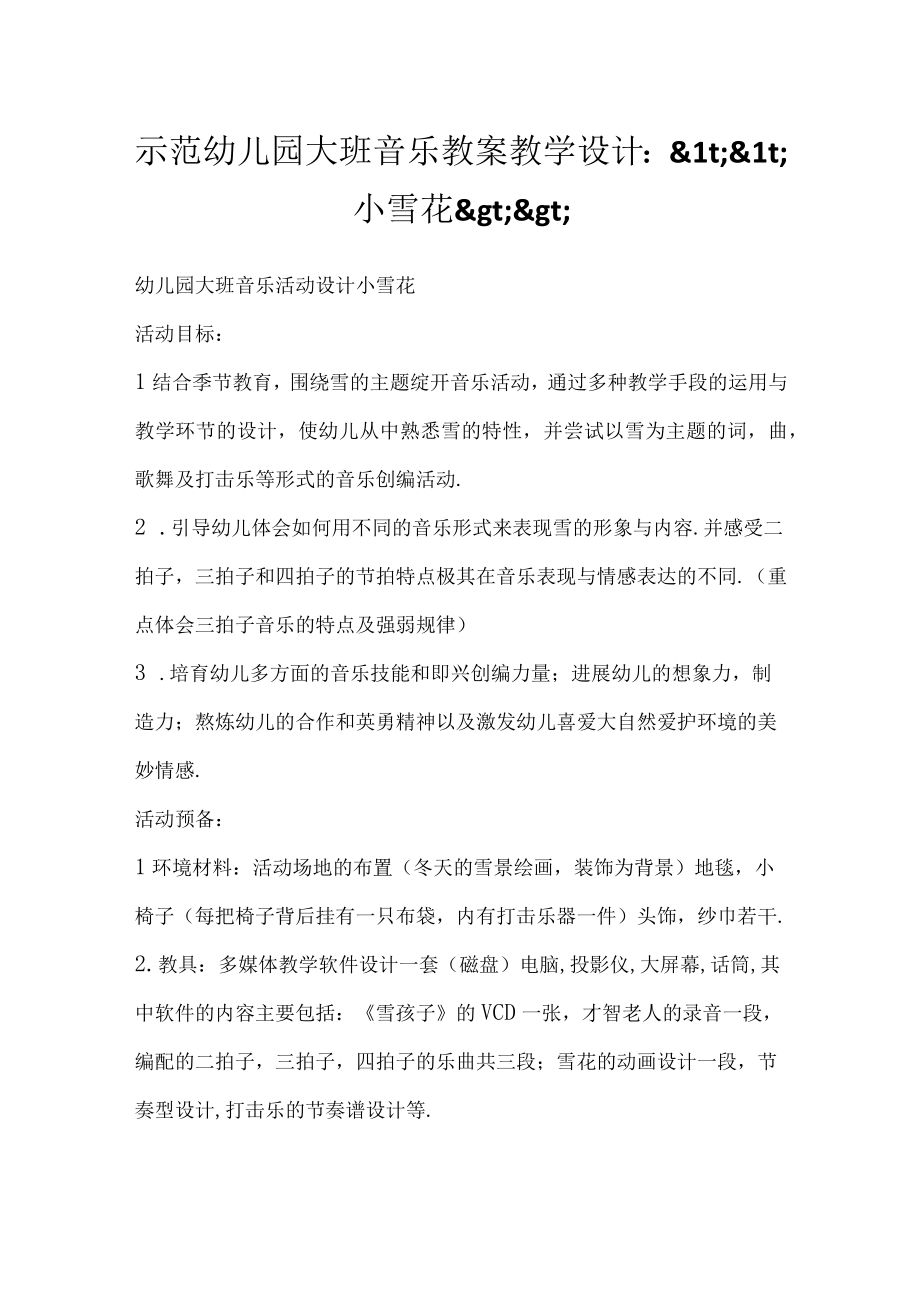 示范幼儿园大班音乐教案教学设计：.docx_第1页