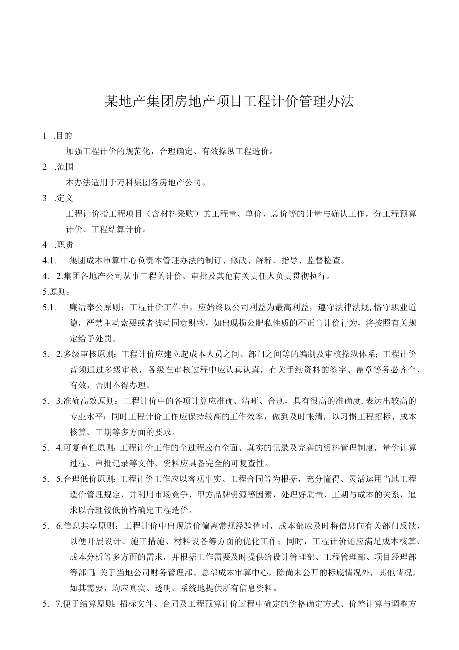 某地产集团房地产项目工程计价管理办法.docx_第1页