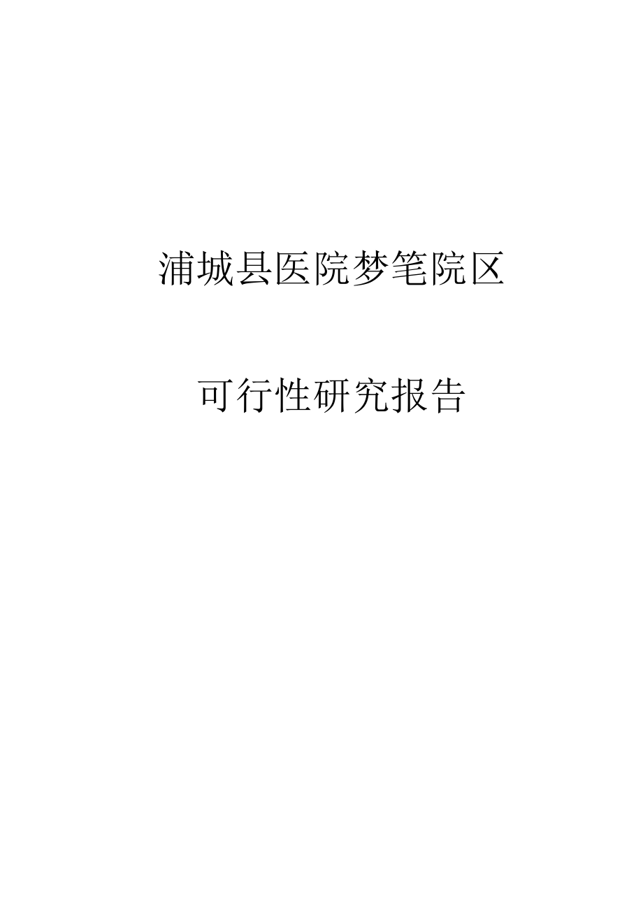 浦城县医院梦笔院区可行性研究报告.docx_第1页