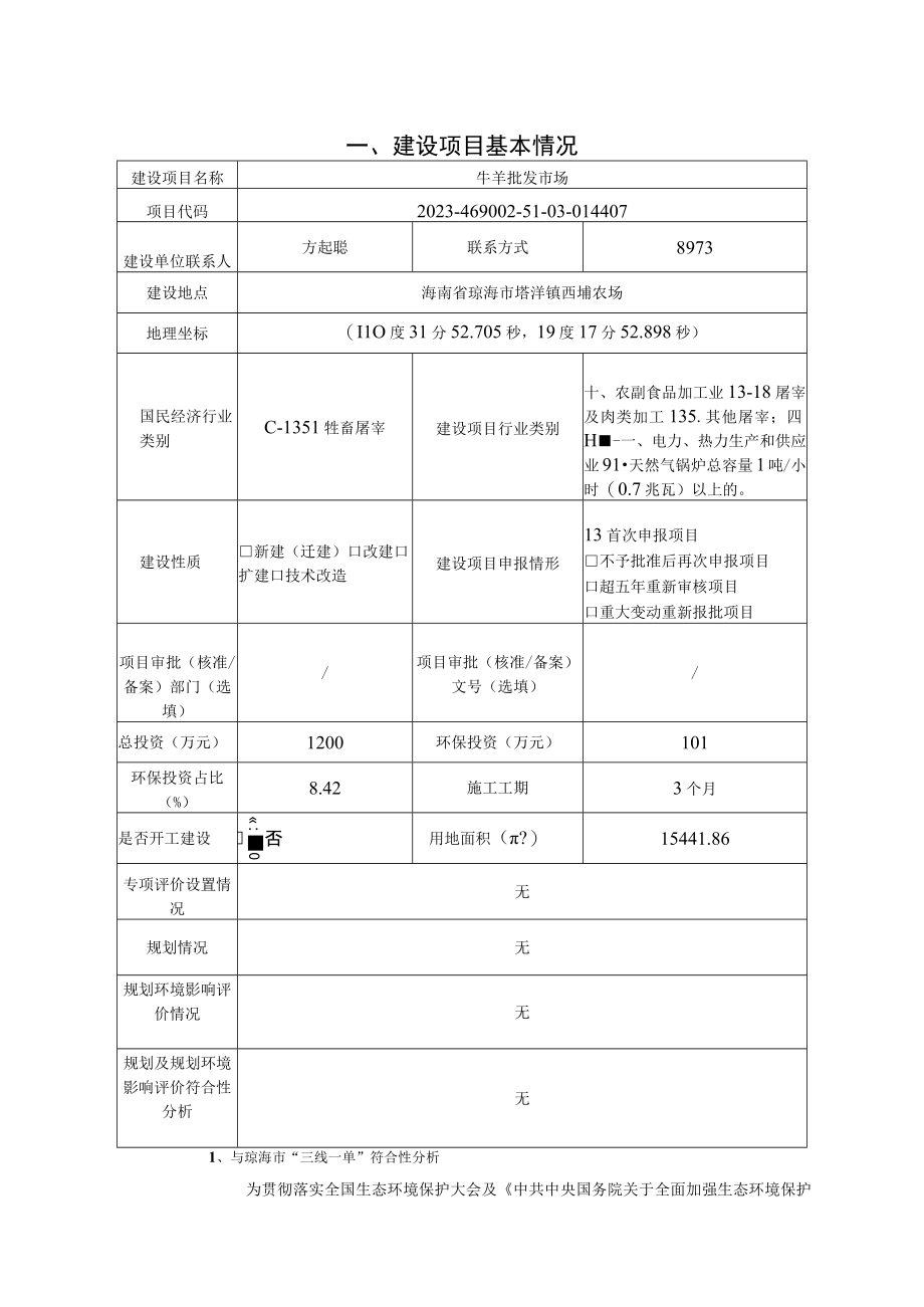 牛羊批发市场环评报告.docx_第2页