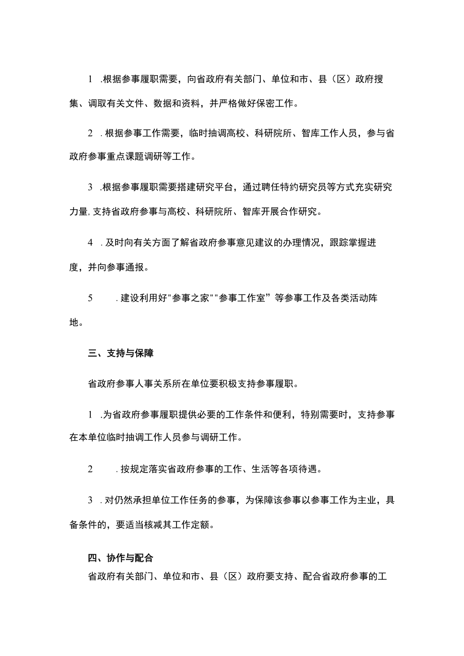 江西省政府参事履职保障制度.docx_第2页