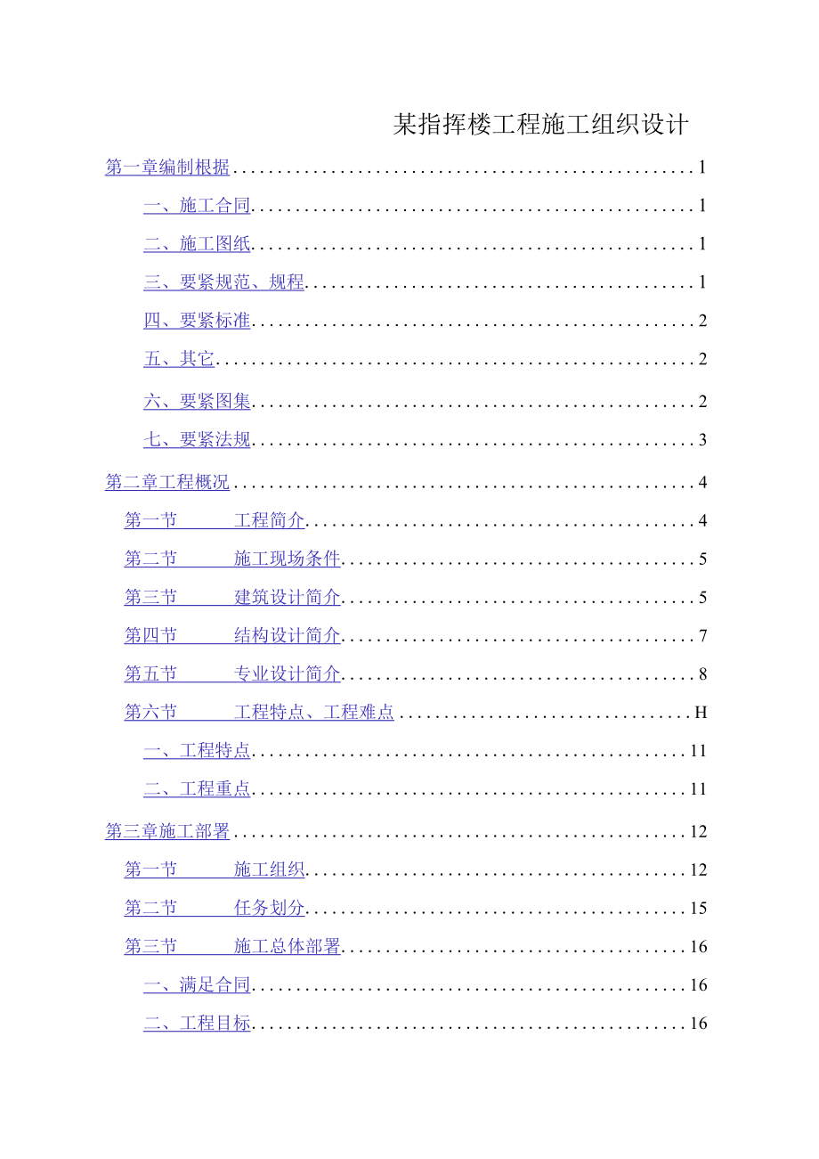 某指挥楼工程施工组织设计.docx_第1页