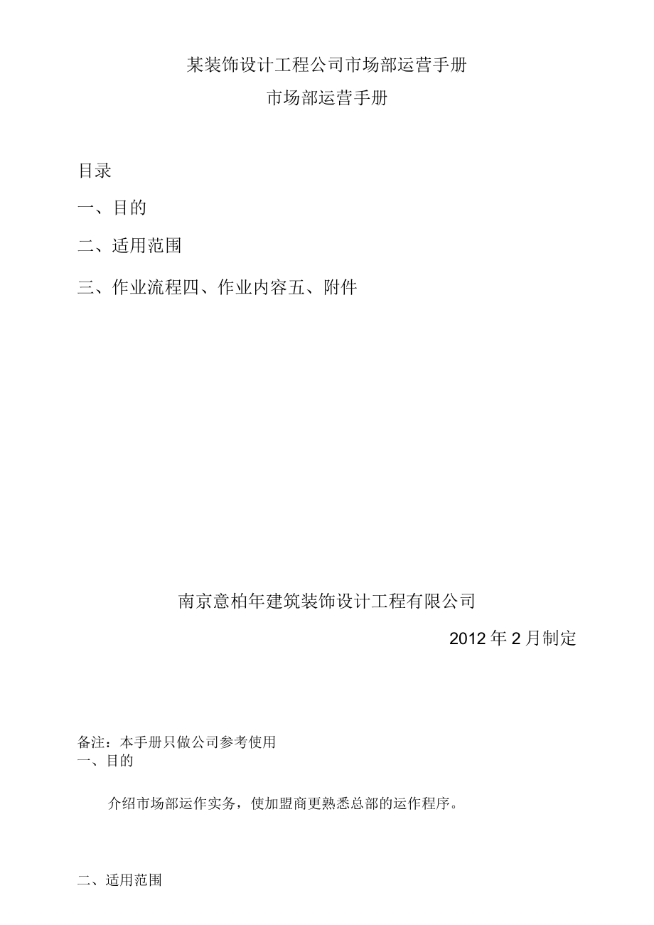 某装饰设计工程公司市场部运营手册.docx_第1页