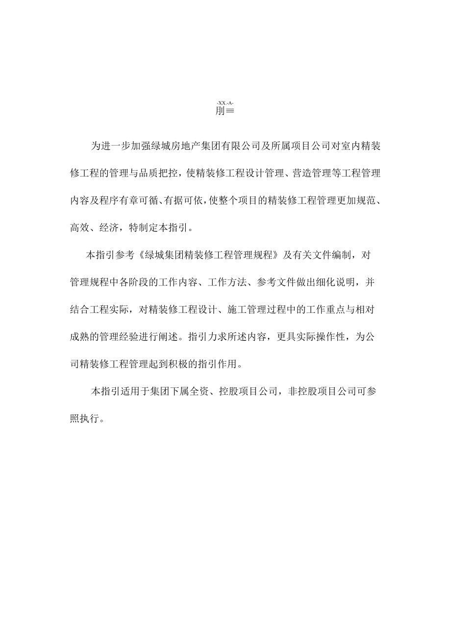 某地产集团精装修工程管理指引68页.docx_第2页