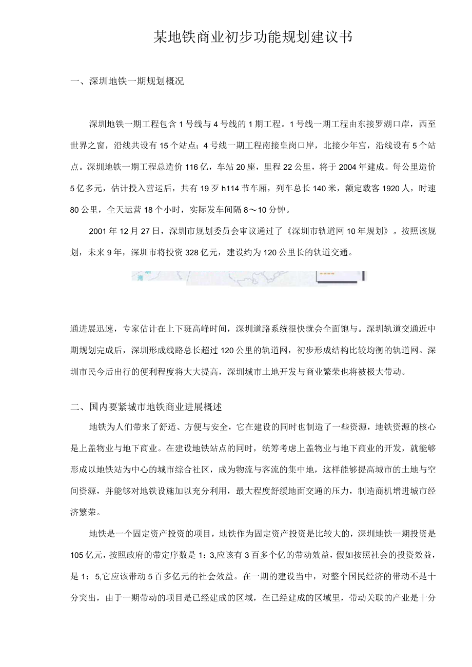 某地铁商业初步功能规划建议书.docx_第1页