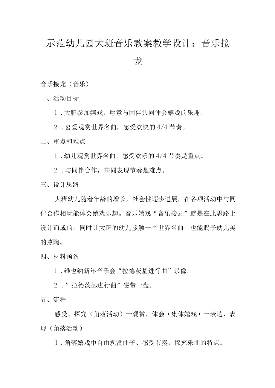 示范幼儿园大班音乐教案教学设计：音乐接龙.docx_第1页