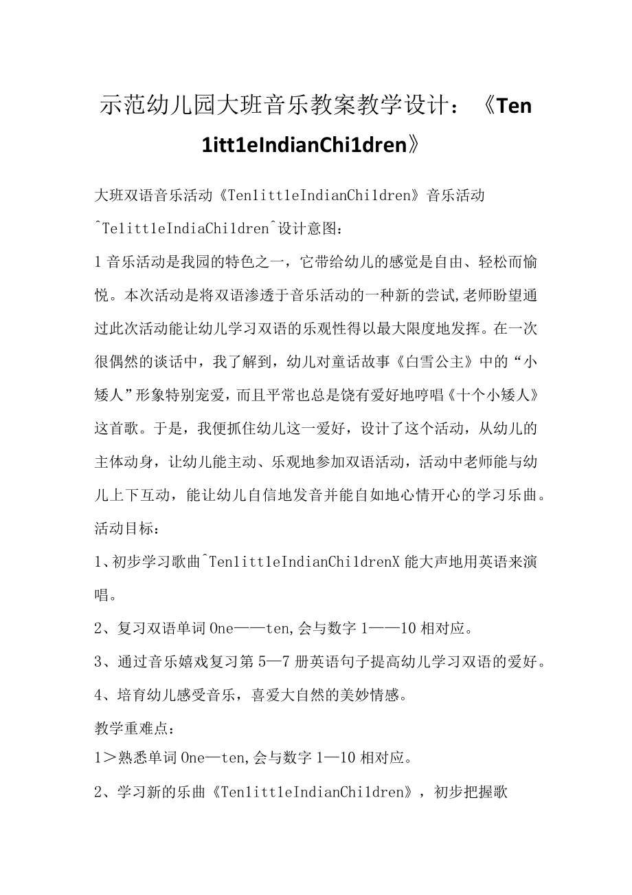 示范幼儿园大班音乐教案教学设计：《Ten Little Indian Children》.docx_第1页