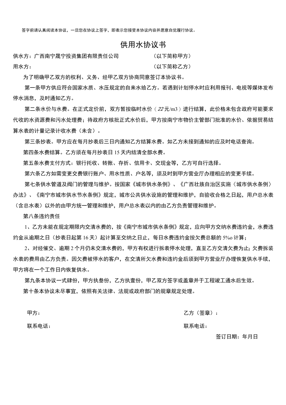 签字前请认真阅读本协议一旦您在协议上签字即表示您接受本协议内容并愿意自觉履行协议供用水协议书.docx_第1页