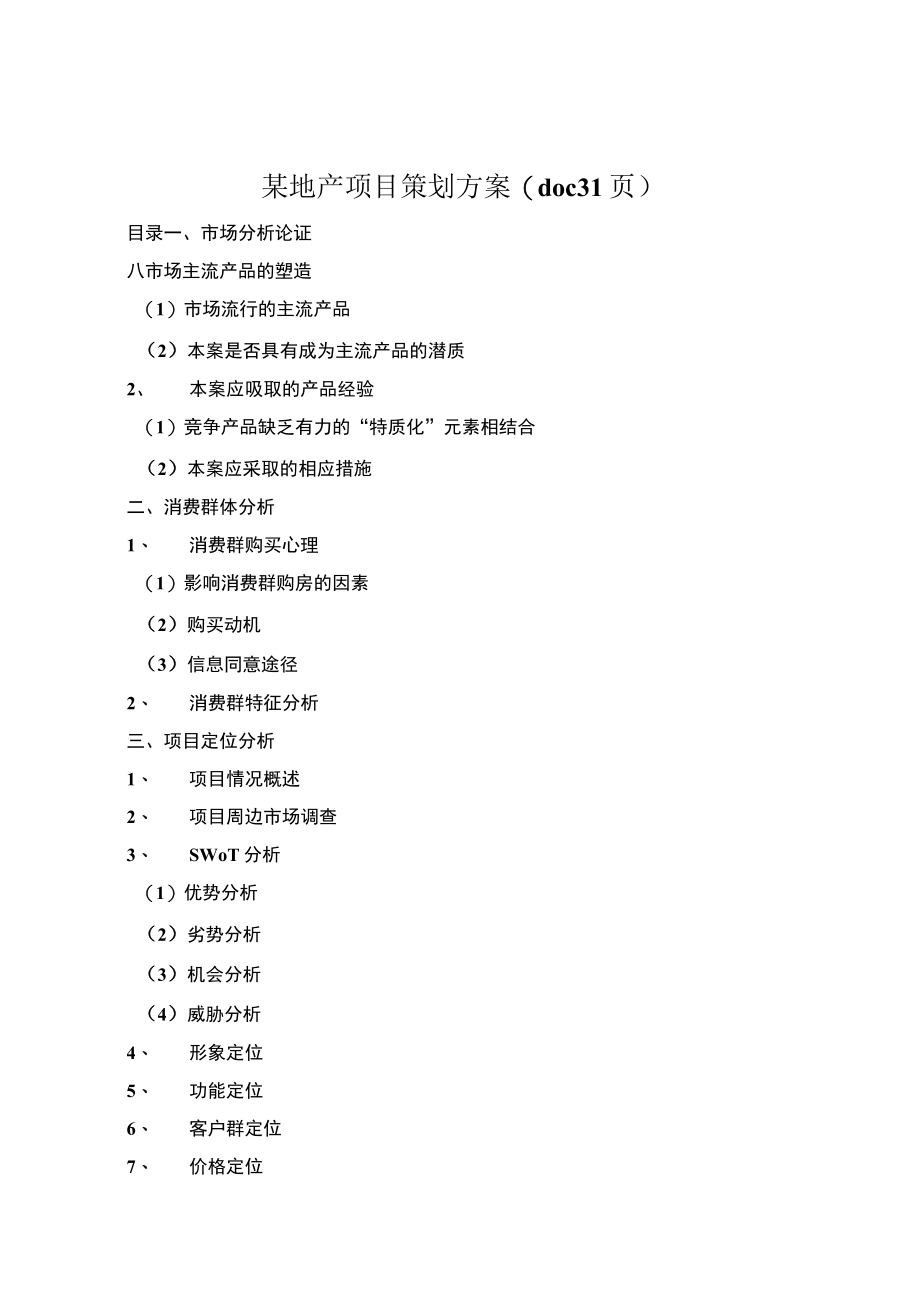 某地产项目策划方案(doc 31页).docx_第1页