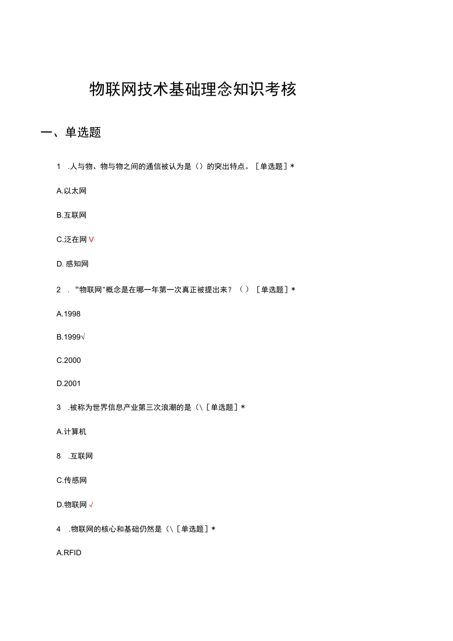 物联网技术基础理念知识考核试题及答案.docx_第1页