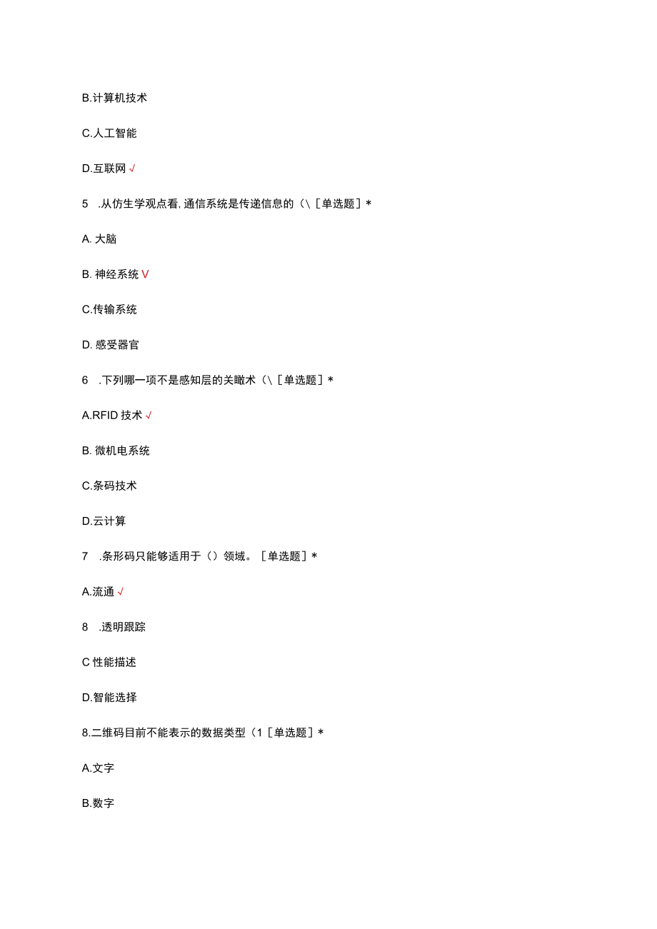 物联网技术基础理念知识考核试题及答案.docx_第2页