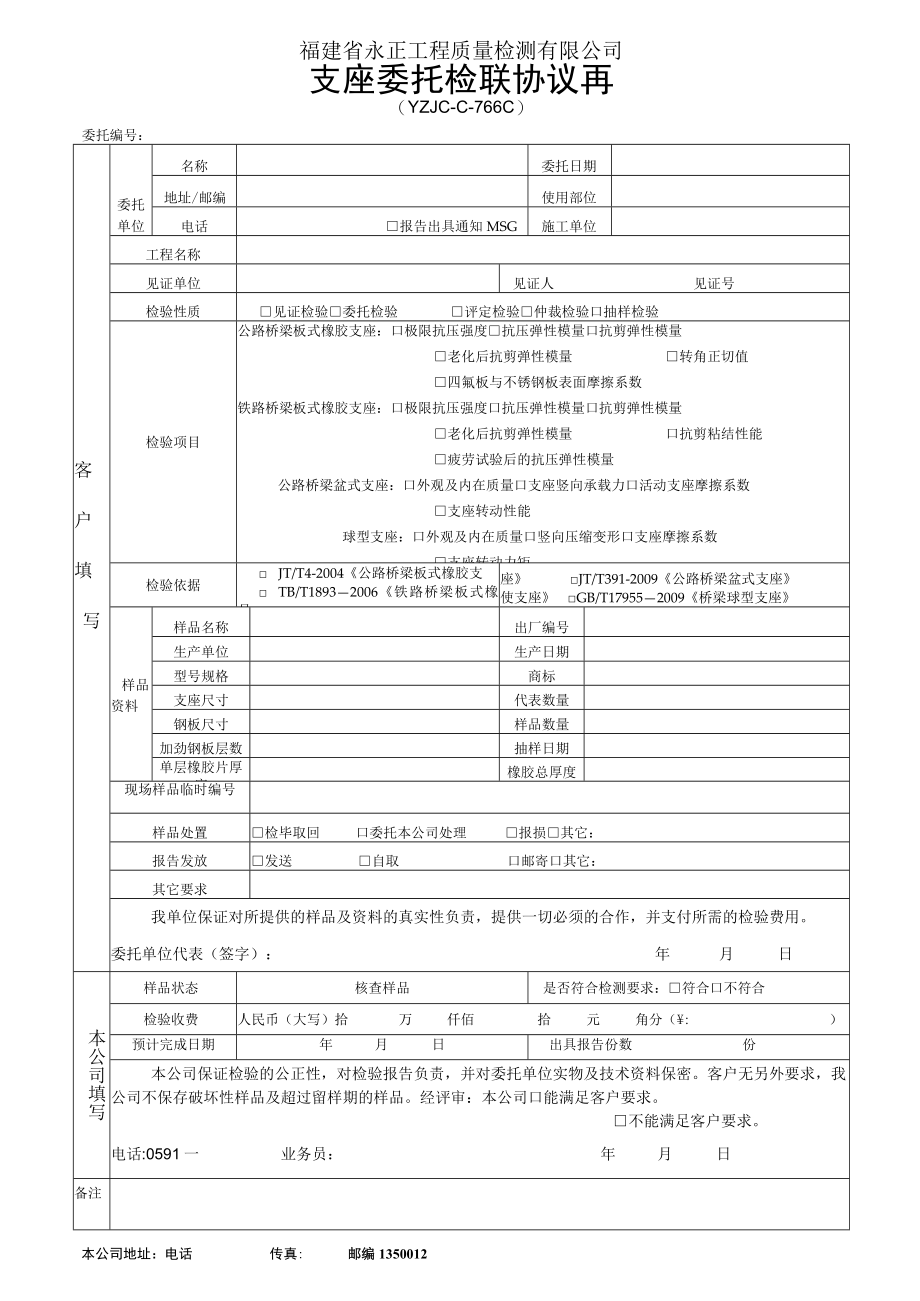 福建省永正工程质量检测有限公司支座委托检验协议书.docx_第1页