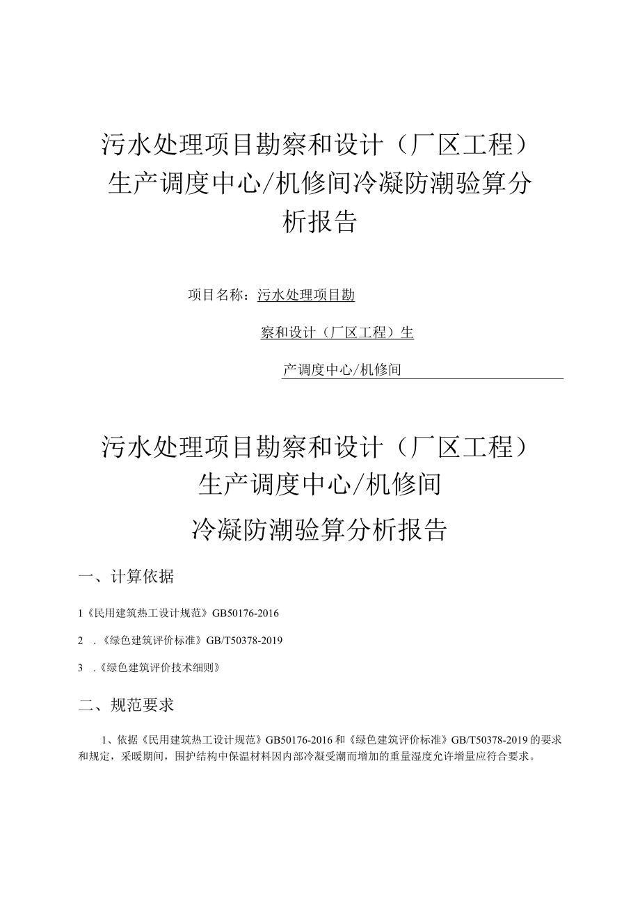 污水处理项目勘察和设计(厂区工程)生产调度中心机修间冷凝防潮验算分析报告.docx_第1页