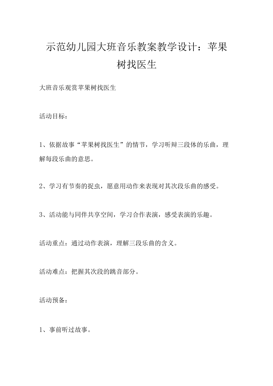 示范幼儿园大班音乐教案教学设计： 苹果树找医生.docx_第1页