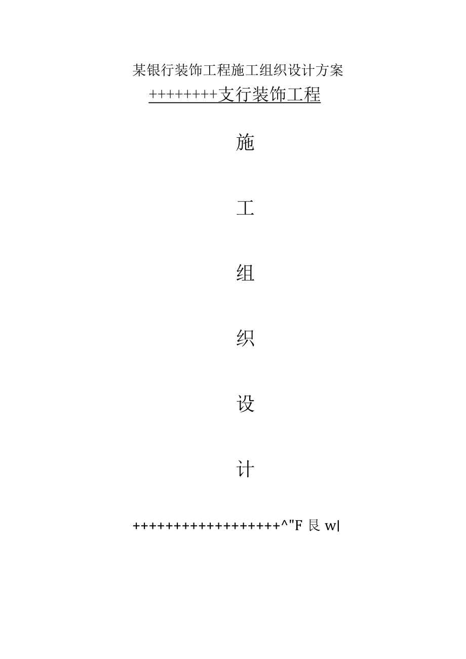 某银行装饰工程施工组织设计方案.docx_第1页