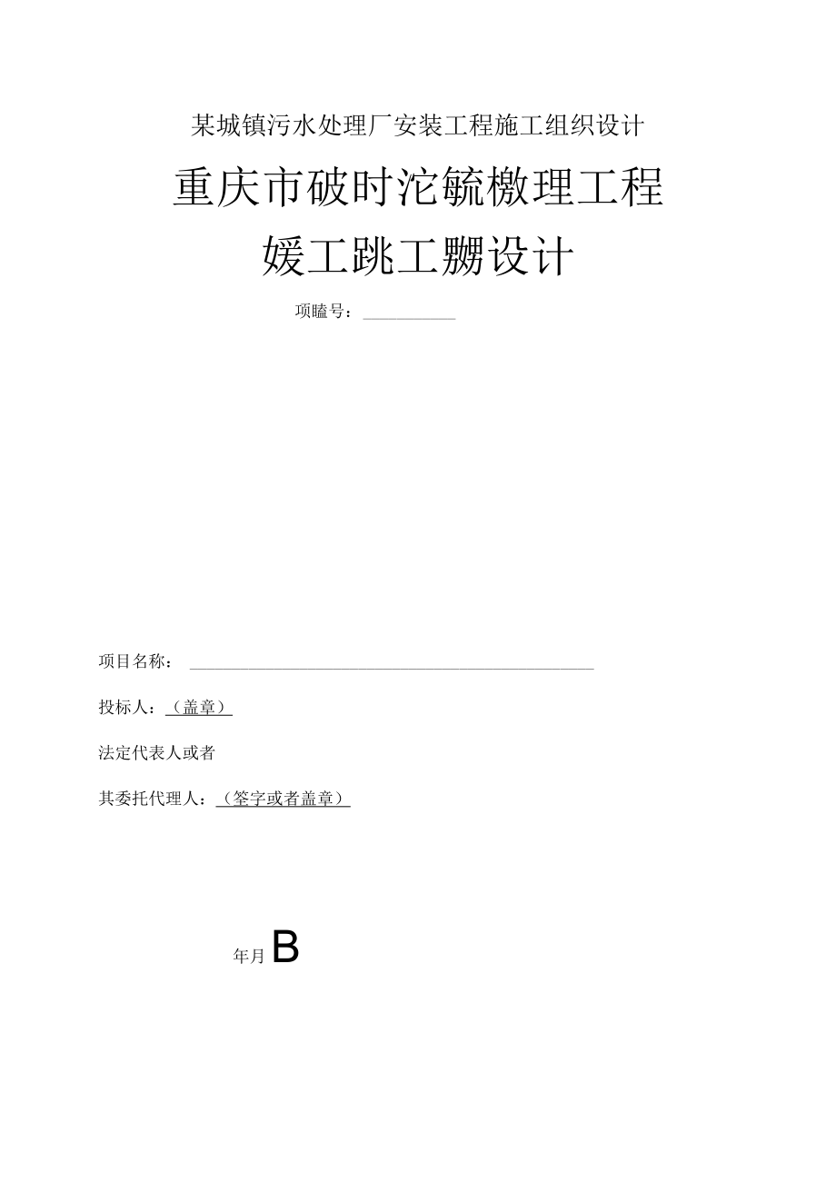 某城镇污水处理厂安装工程施工组织设计.docx_第1页