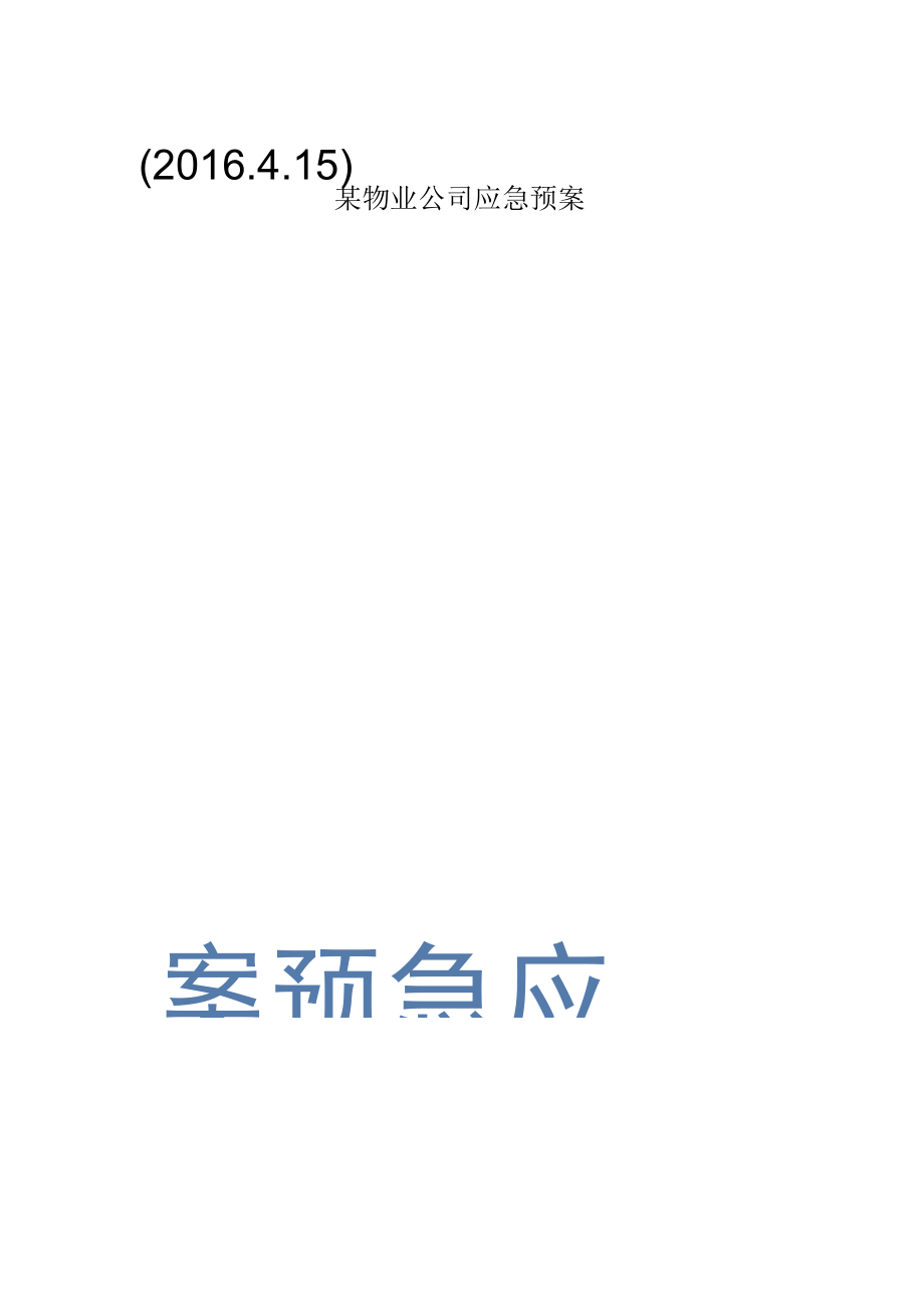 某物业公司应急预案.docx_第1页