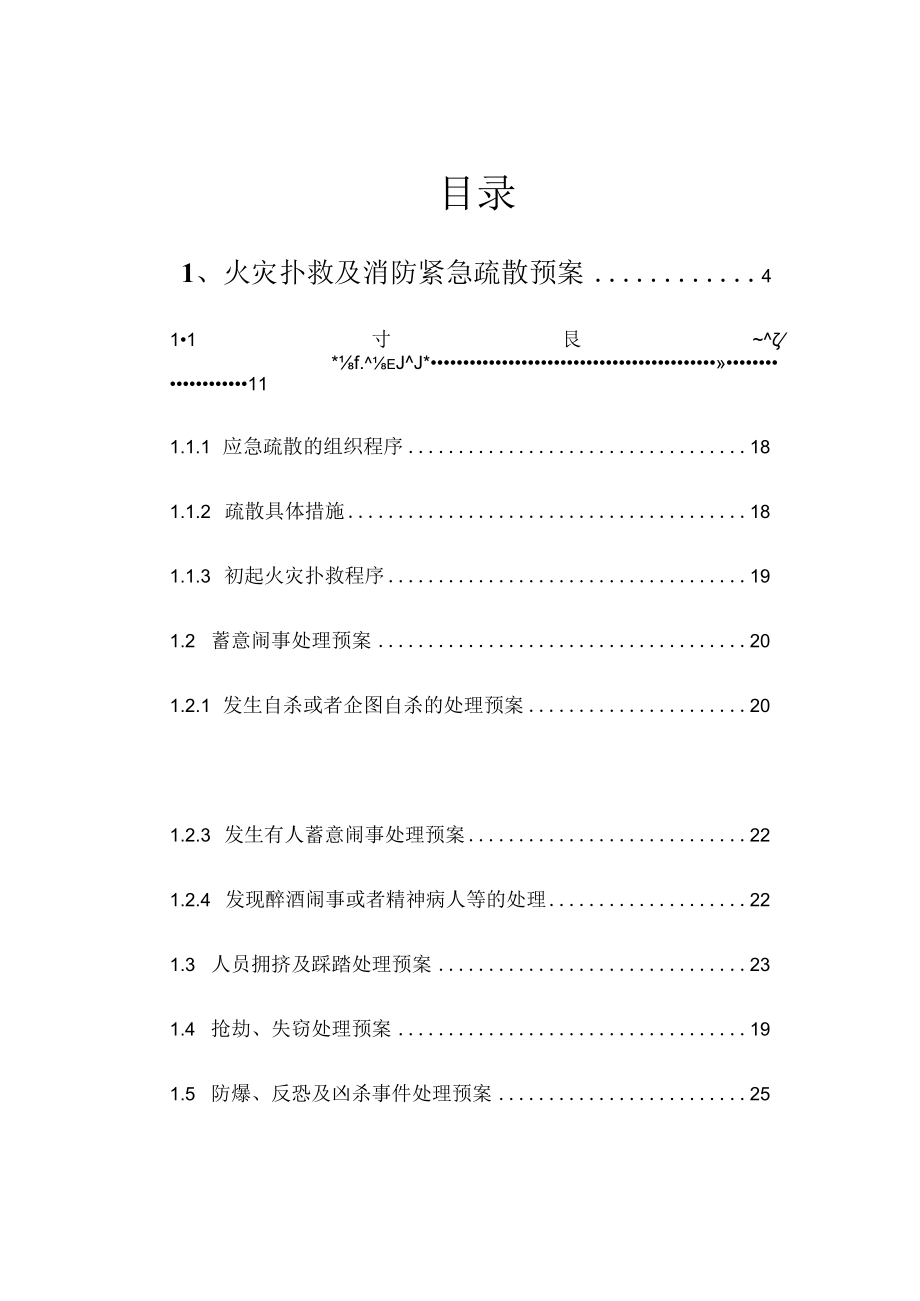 某物业公司应急预案.docx_第2页