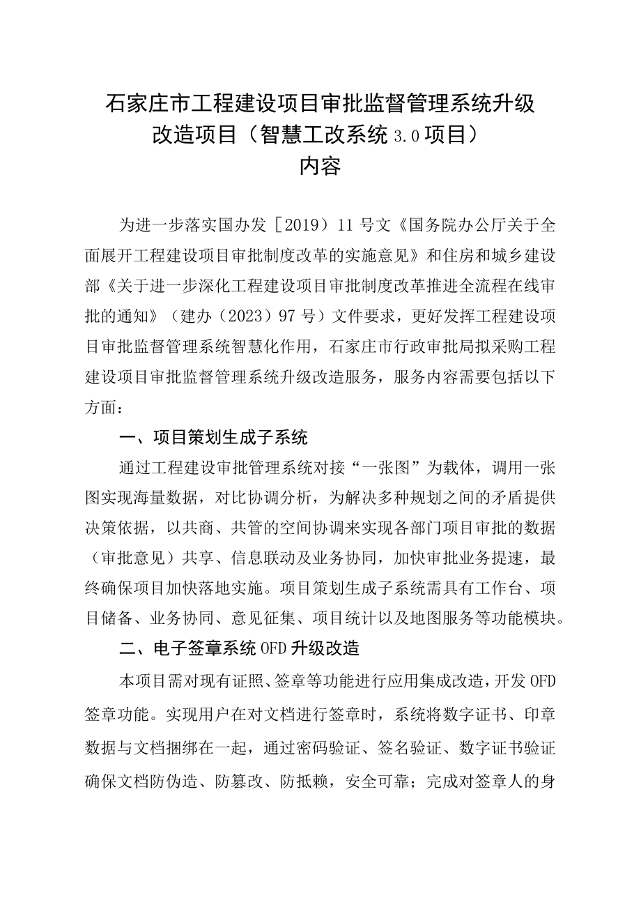 石家庄市工程建设项目审批监督管理系统升级改造项目智慧工改系统0项目内容.docx_第1页