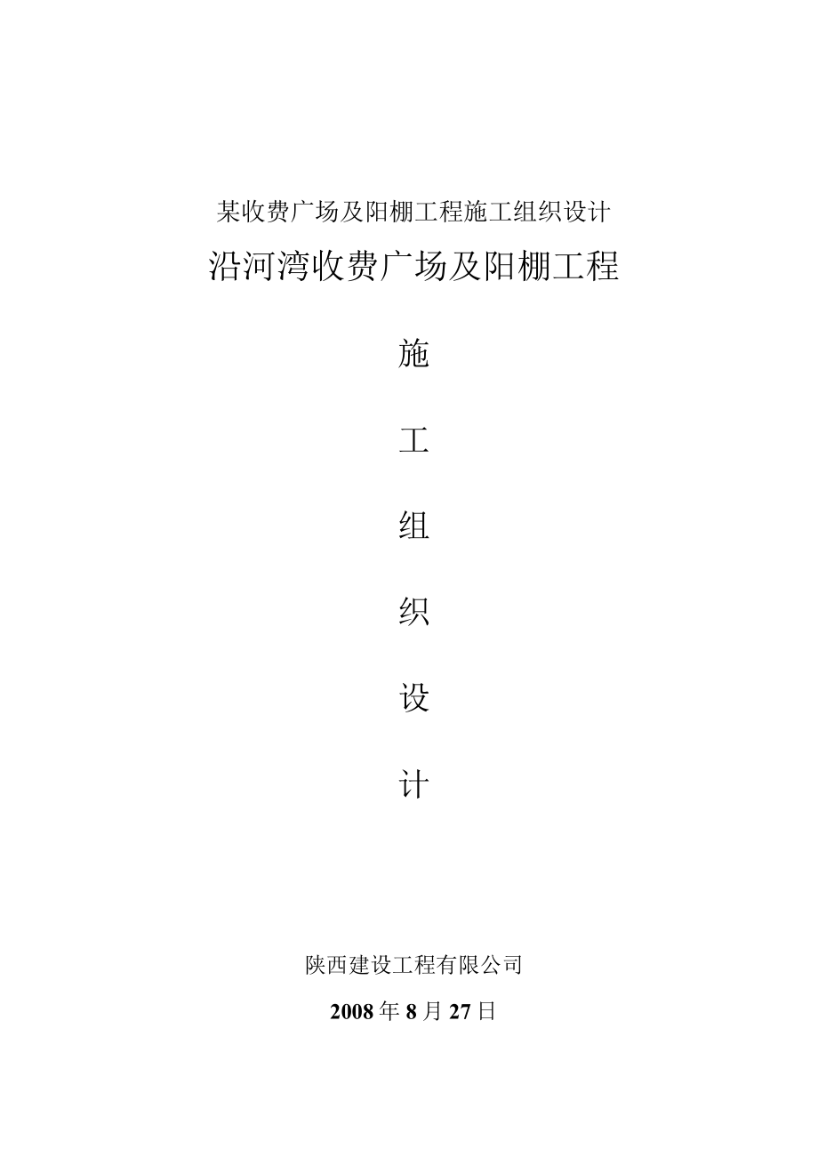 某收费广场及阳棚工程施工组织设计.docx_第1页