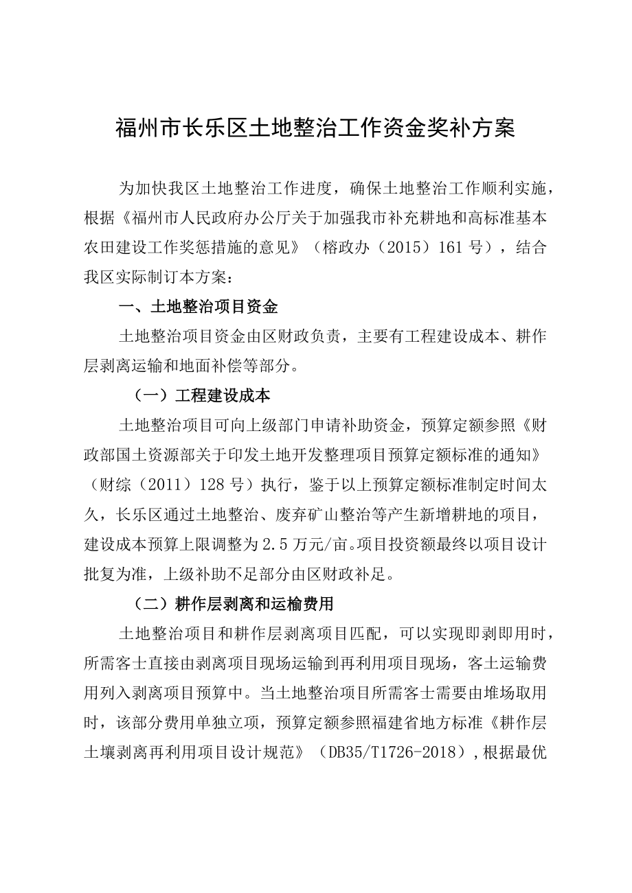 福州市长乐区土地整治工作资金奖补方案.docx_第1页