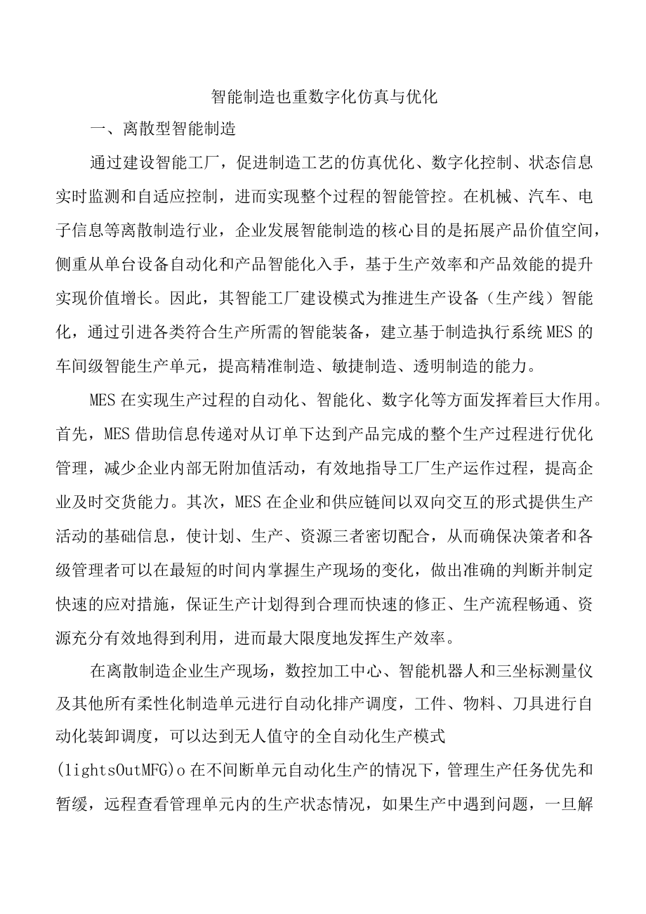 智能制造也重数字化仿真与优化.docx_第1页