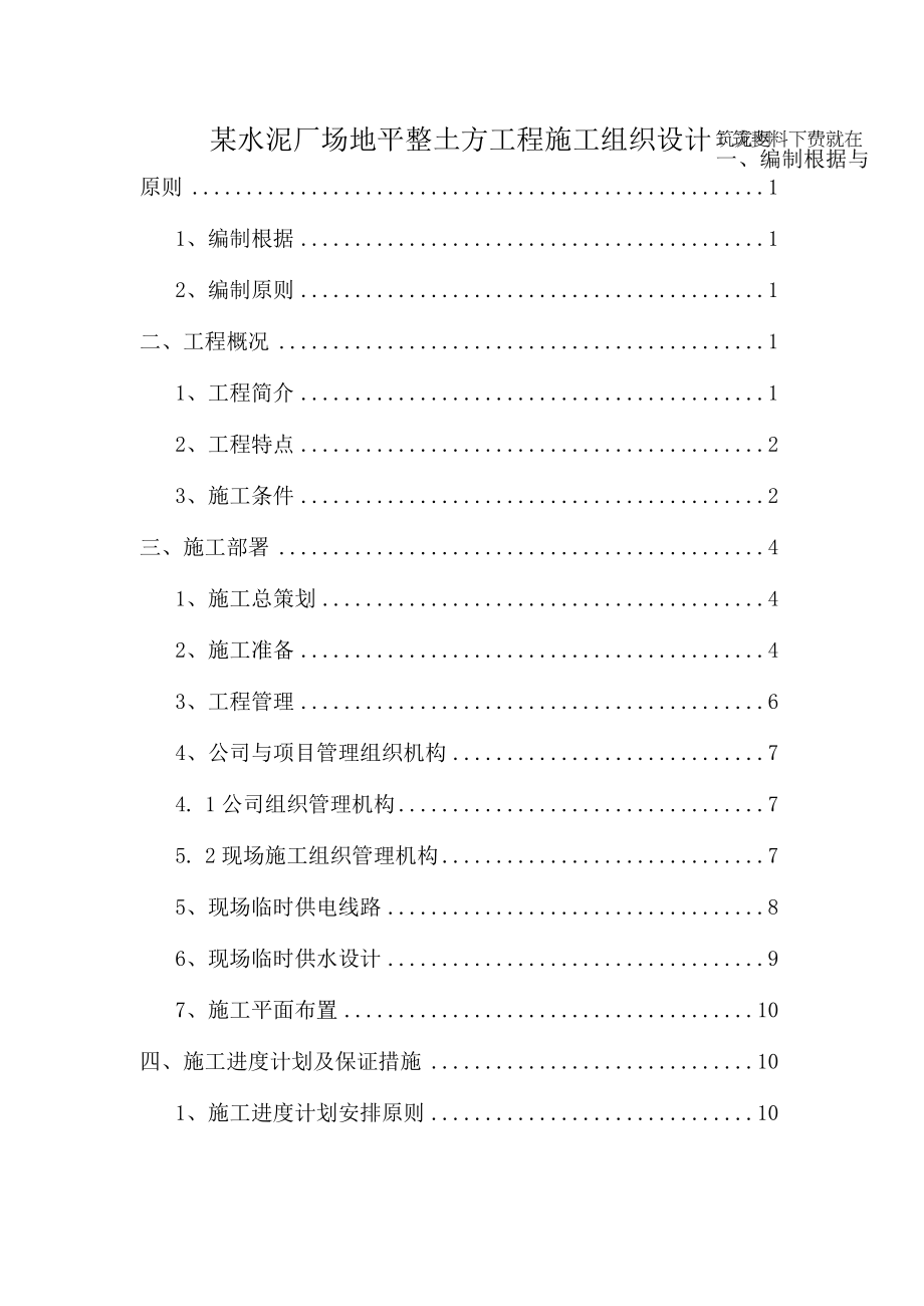 某水泥厂场地平整土方工程施工组织设计.docx_第1页