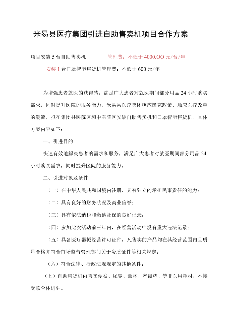 米易县医疗集团引进自助售卖机项目合作方案.docx_第1页