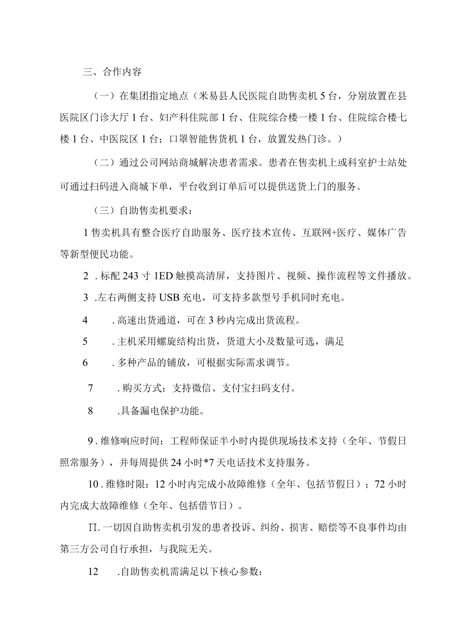 米易县医疗集团引进自助售卖机项目合作方案.docx_第2页