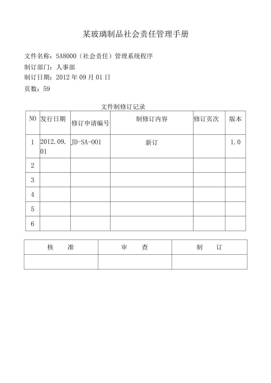 某玻璃制品社会责任管理手册.docx_第1页