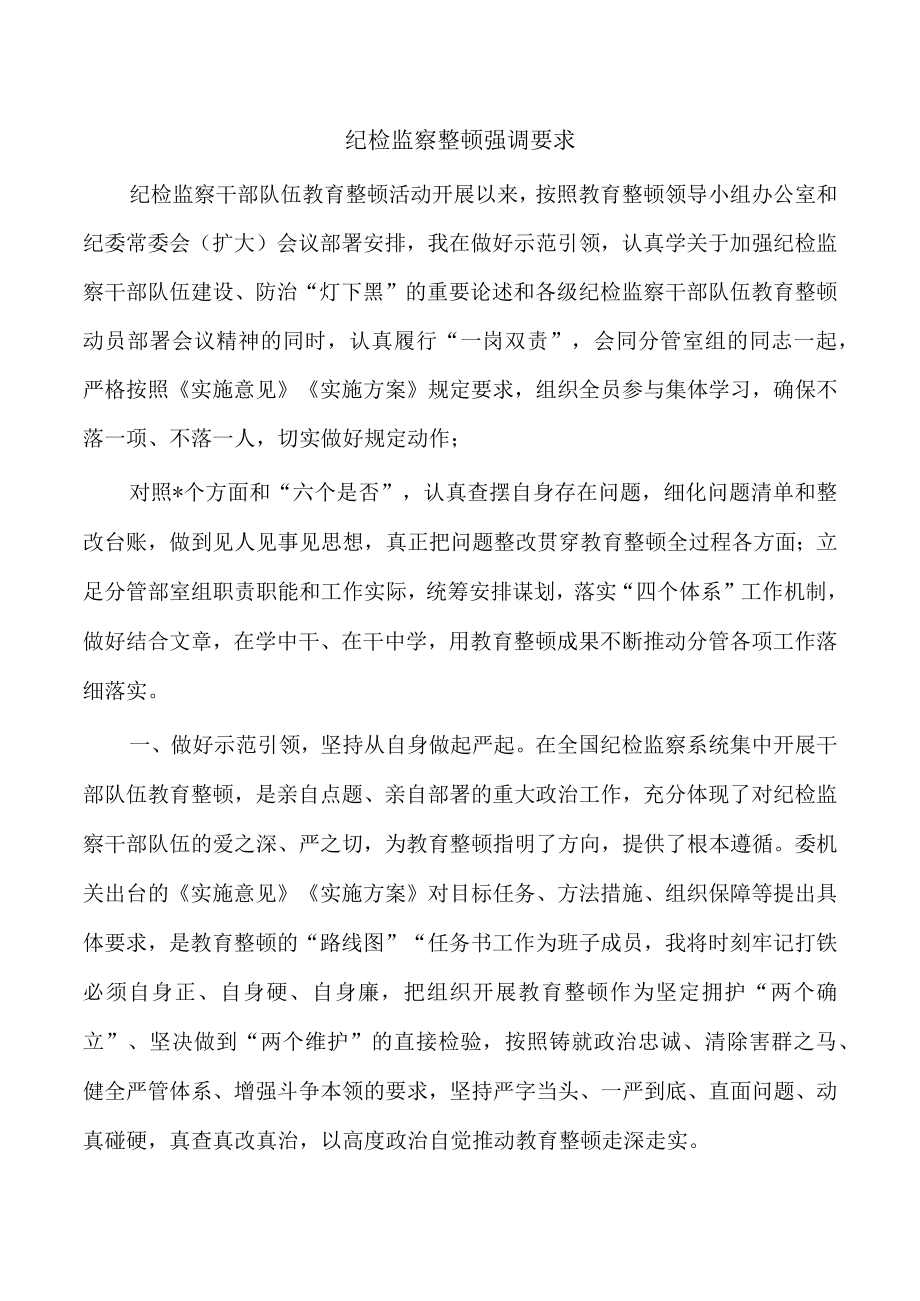 纪检监察整顿强调要求.docx_第1页