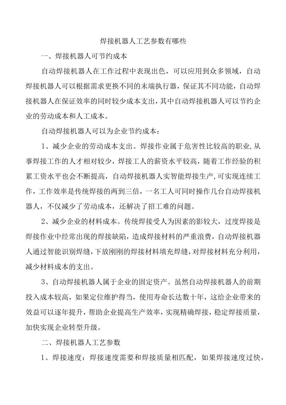 焊接机器人工艺参数.docx_第1页