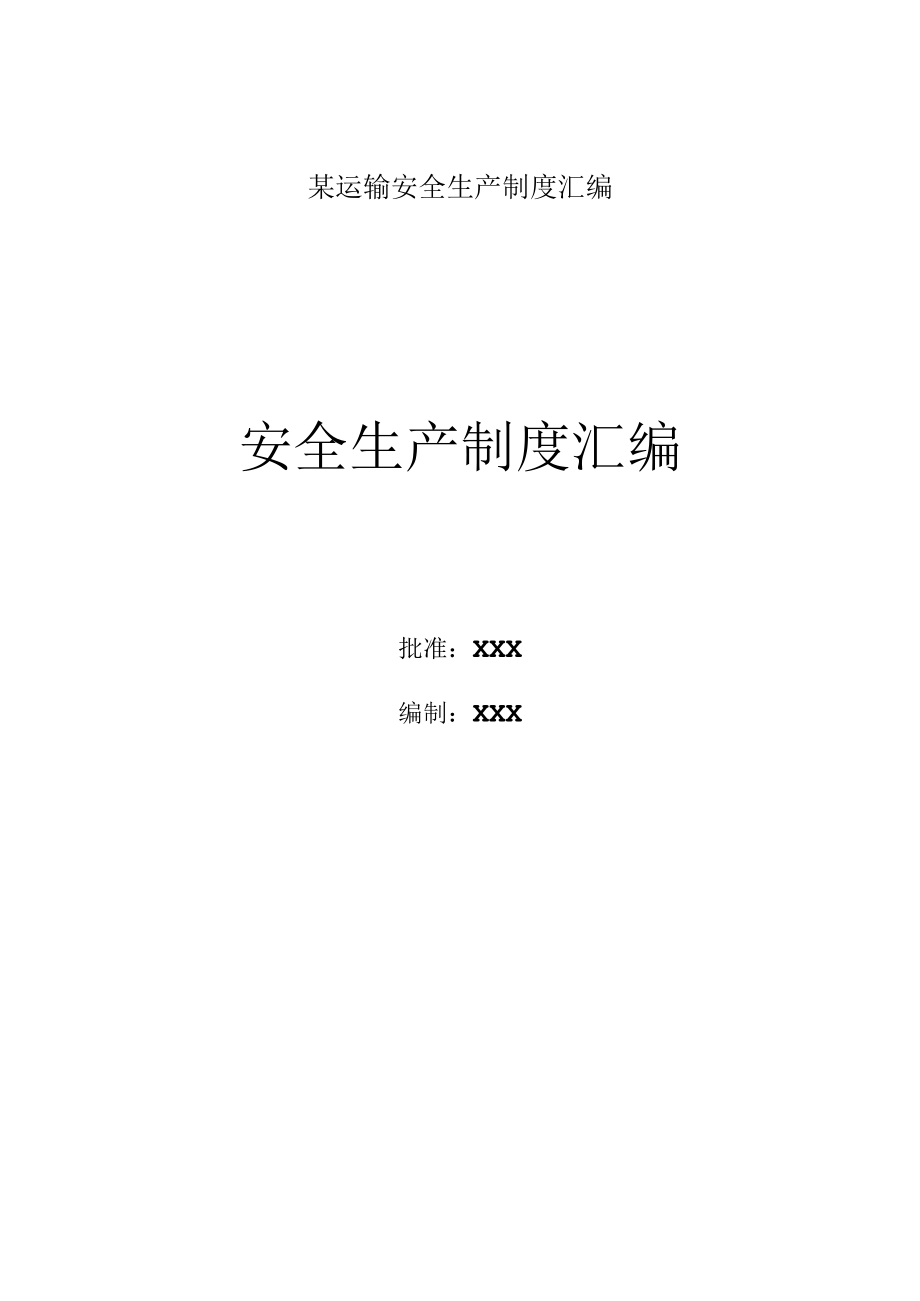 某运输安全生产制度汇编.docx_第1页