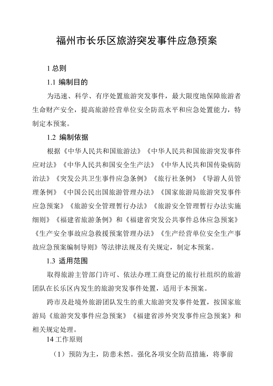 福州市长乐区旅游突发事件应急预案.docx_第1页