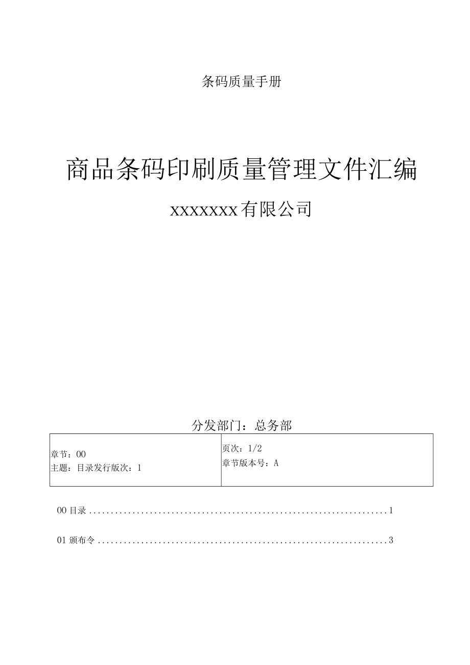 条码质量手册.docx_第1页