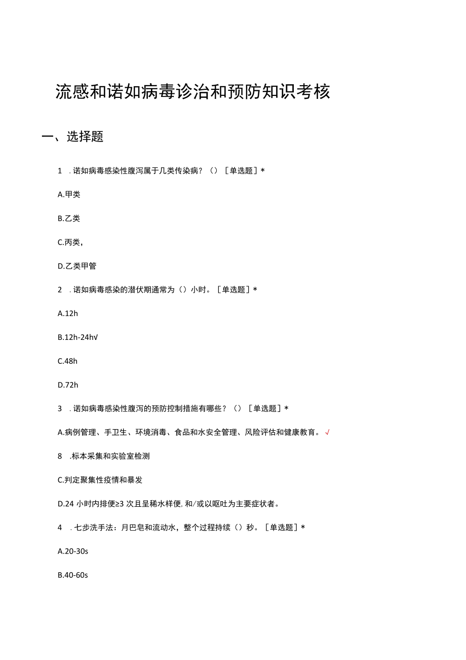 流感和诺如病毒诊治和预防知识考核试题及答案.docx_第1页