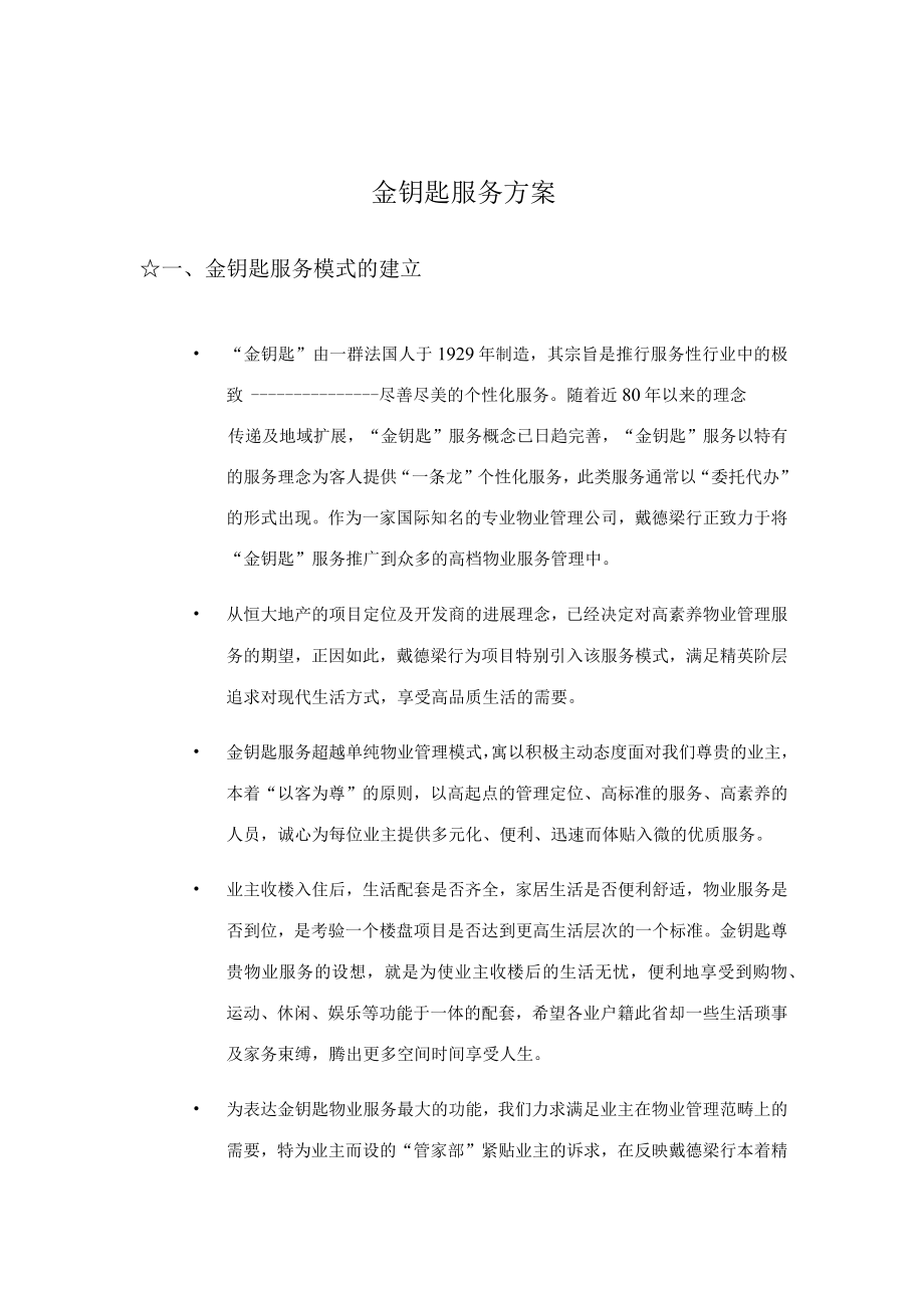 某地产项目金钥匙服务方案.docx_第2页