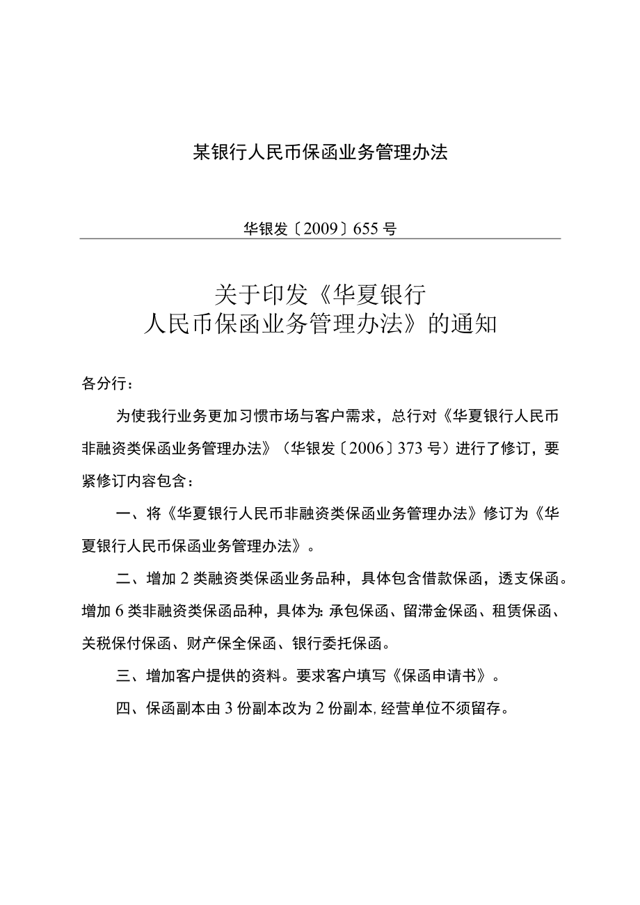 某银行人民币保函业务管理办法.docx_第1页