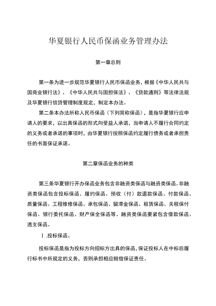 某银行人民币保函业务管理办法.docx_第3页