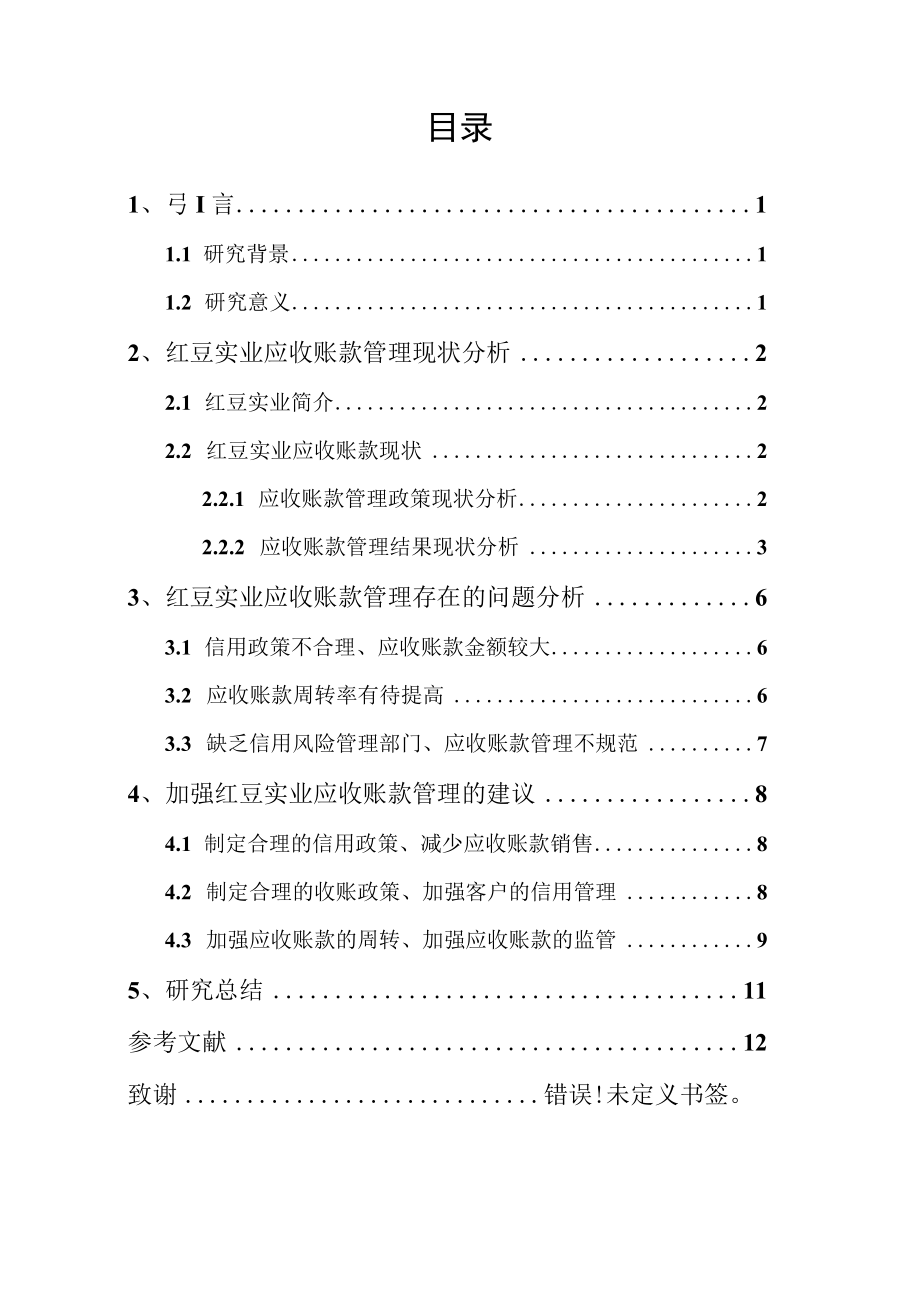 江苏红豆实业股份有限公司应收账款管理研究.docx_第2页