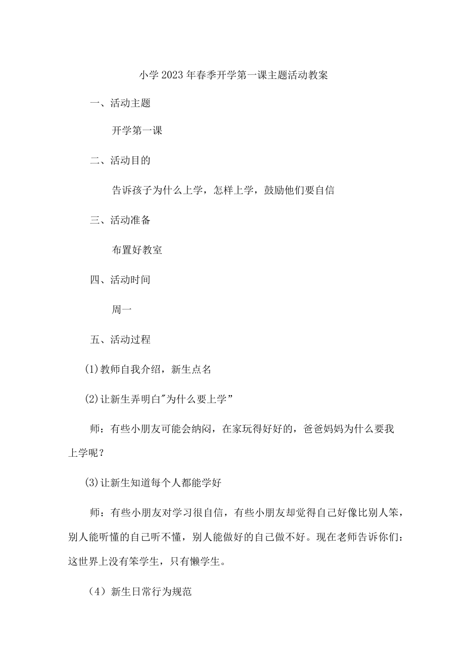 精编5份 小学2023年春季开学第一课活动教案.docx_第1页