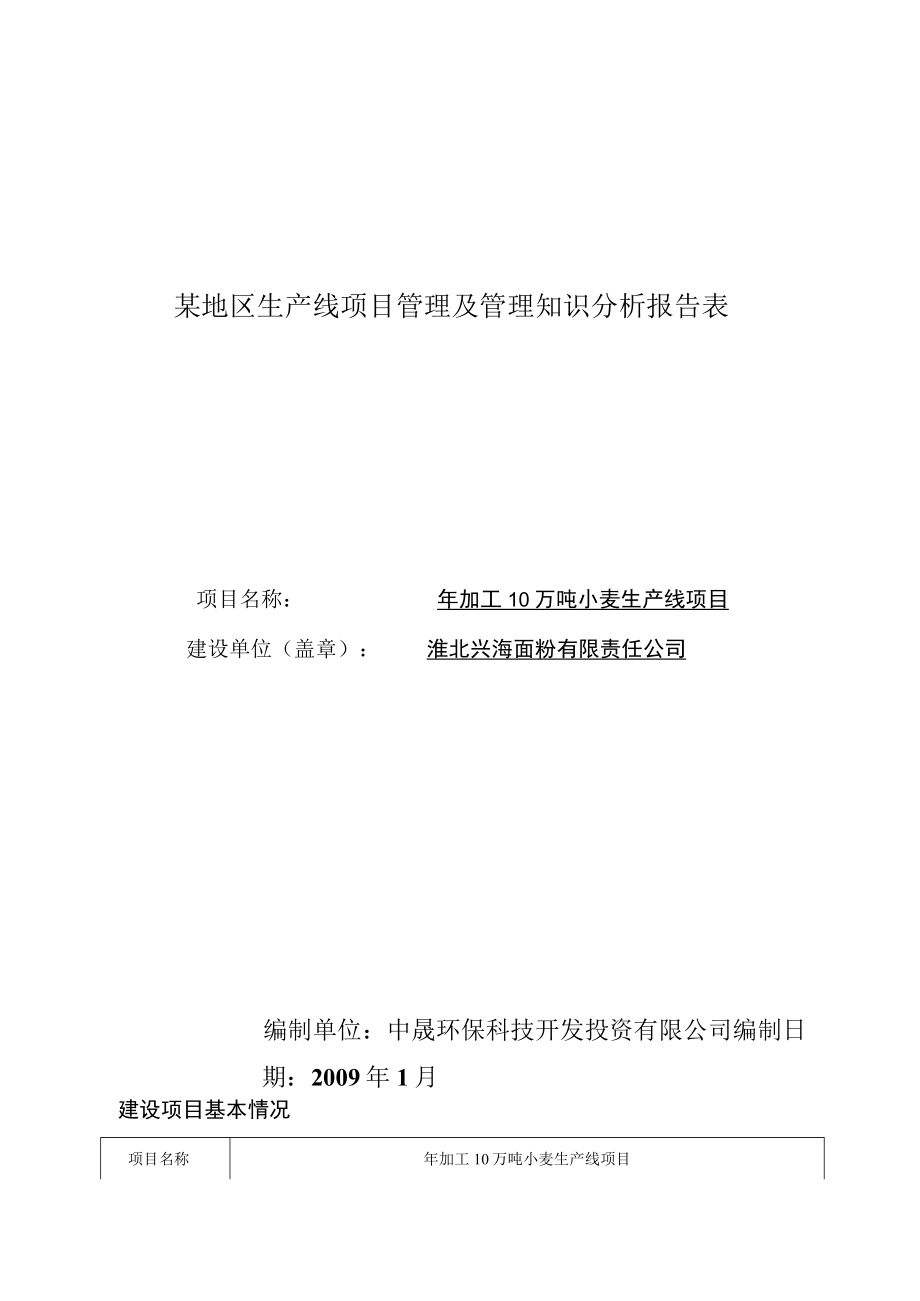 某地区生产线项目管理及管理知识分析报告表.docx_第1页