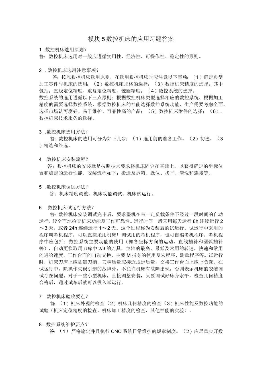 模块5 数控机床的应用 习题答案.docx_第1页