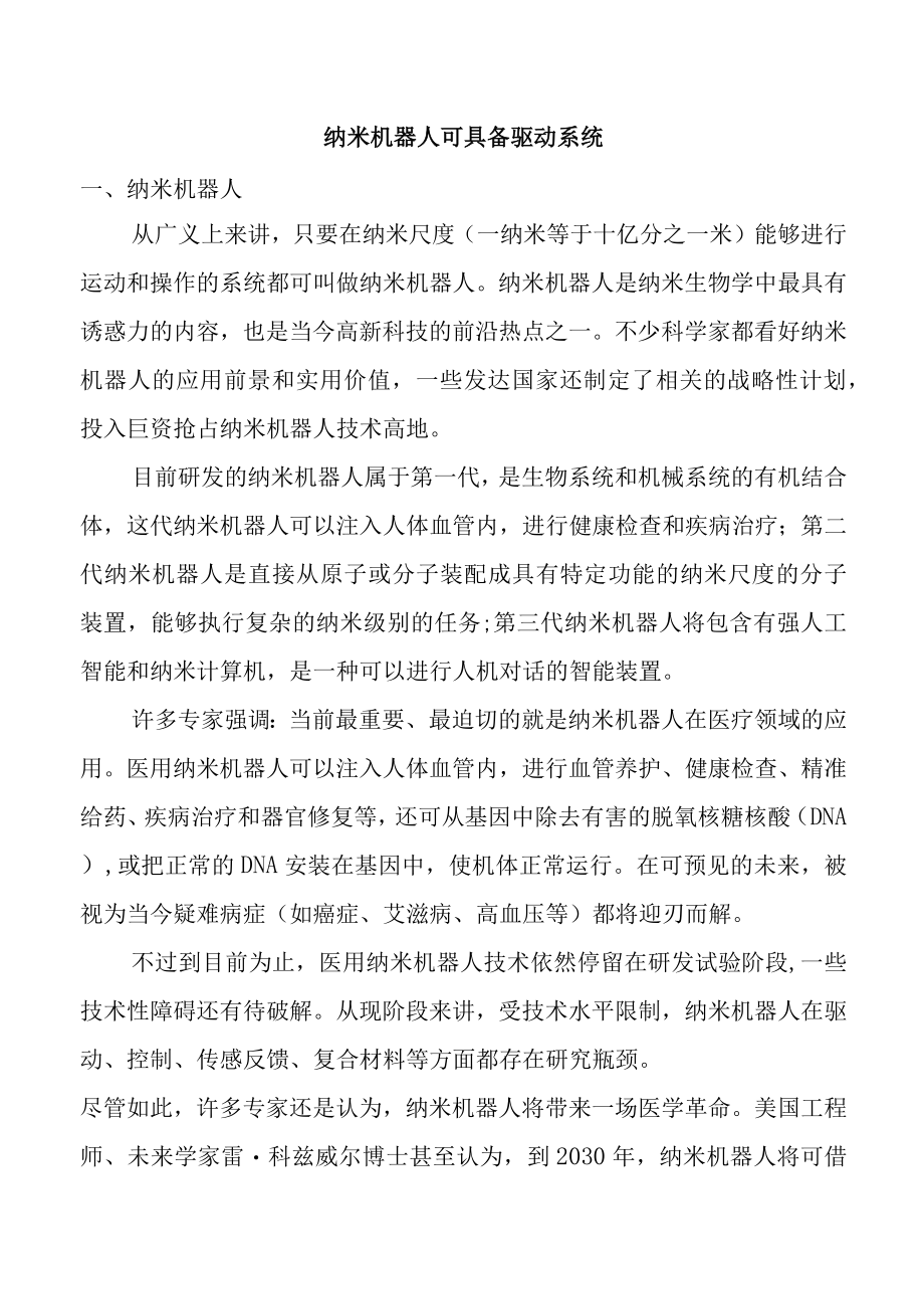 纳米机器人可具备驱动系统.docx_第1页