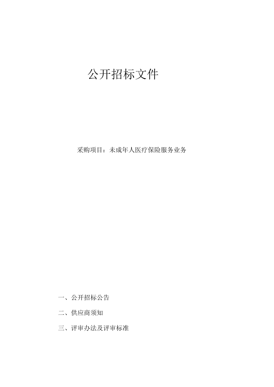 未成年人医疗保险服务业务项目招标文件.docx_第1页