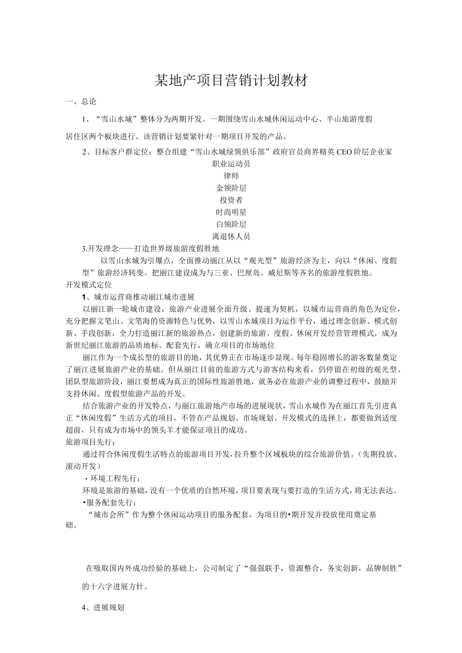 某地产项目营销计划教材.docx_第1页