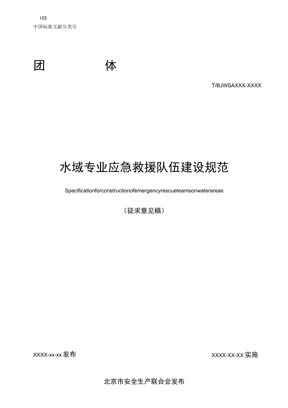 水域专业应急救援队伍建设规范.docx_第1页