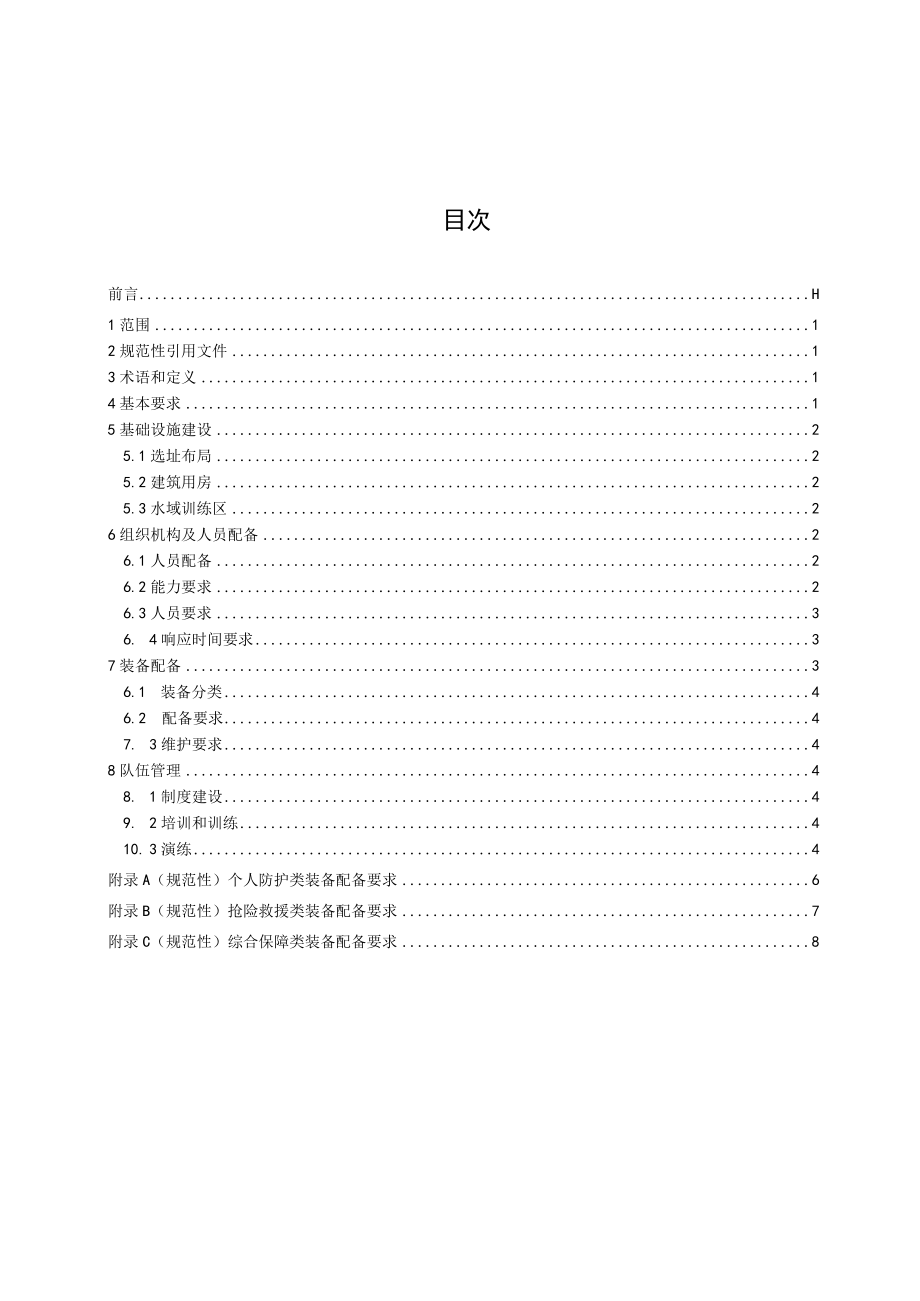 水域专业应急救援队伍建设规范.docx_第2页