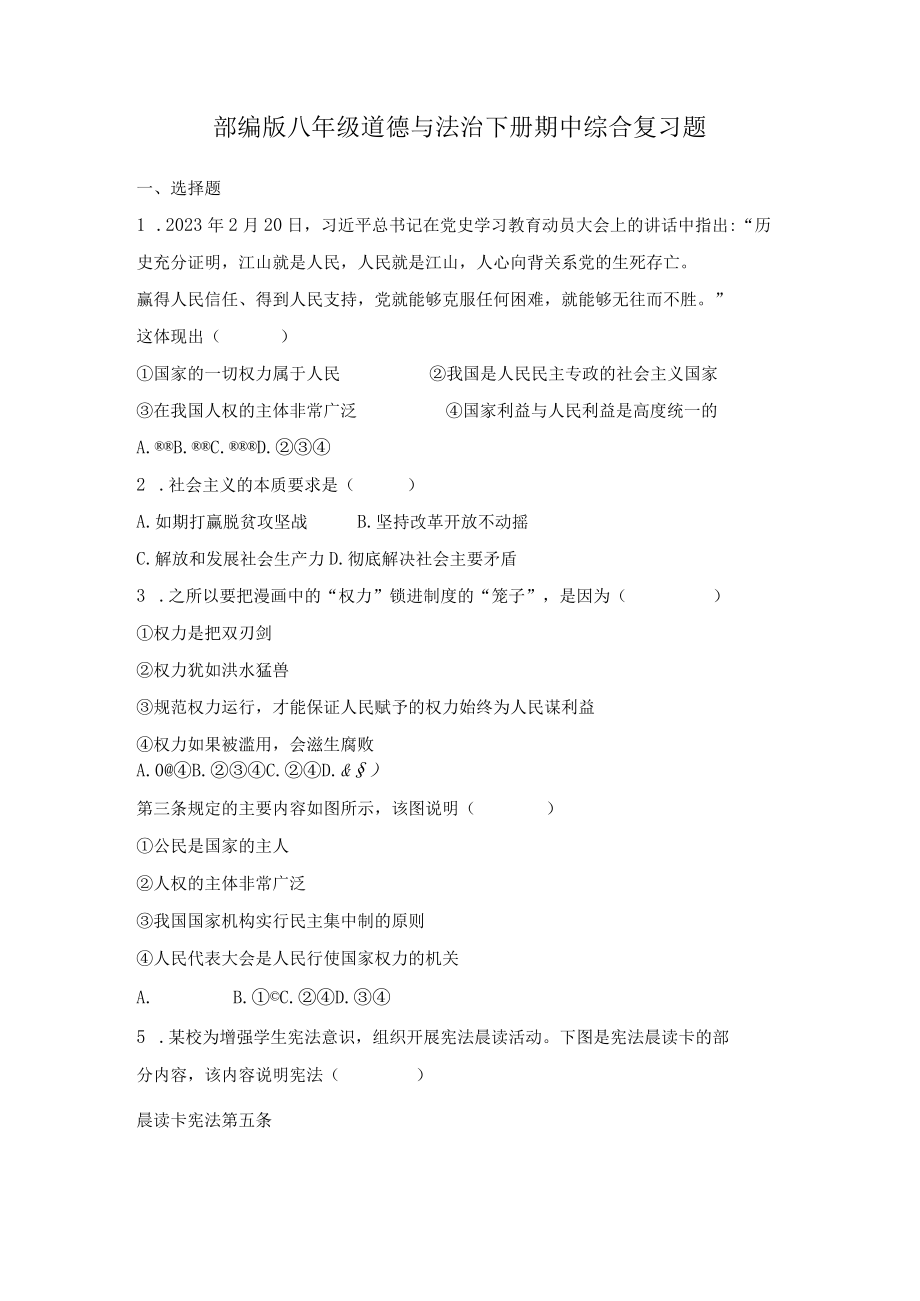 期中综合复习题部编版道德与法治八年级下册_002.docx_第1页